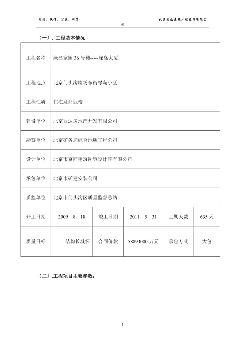 绿岛家园36号楼(绿岛大厦)土建监理细则.doc_第1页