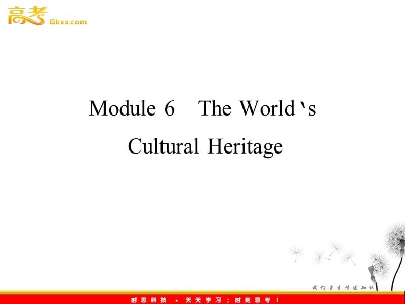 高考英语一轮复习 Module6　The World's Cultural Heritage课件 （外研版选修7）_第1页