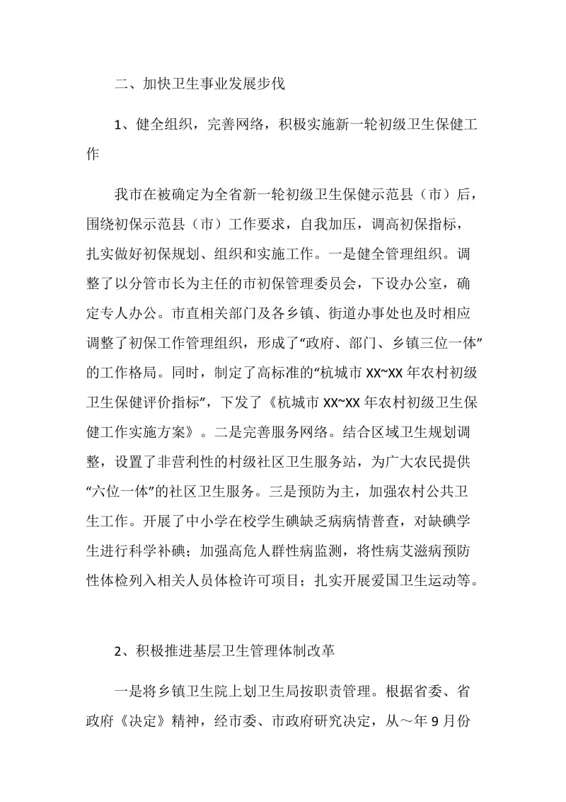 市级文明单位申报汇报材料(卫生局).doc_第2页