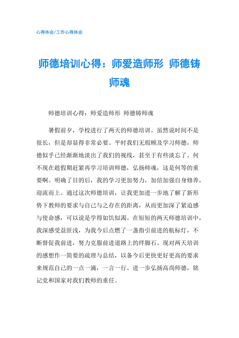 师德培训心得：师爱造师形 师德铸师魂.doc_第1页