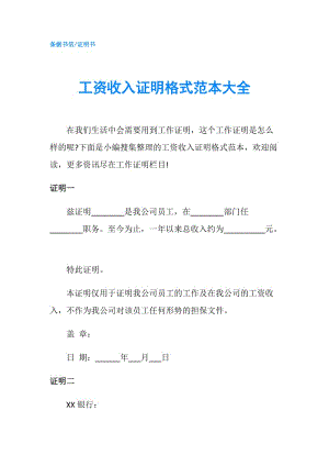 工資收入證明格式范本大全.doc