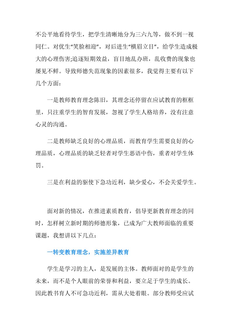 师德教育心得体会4篇.doc_第2页