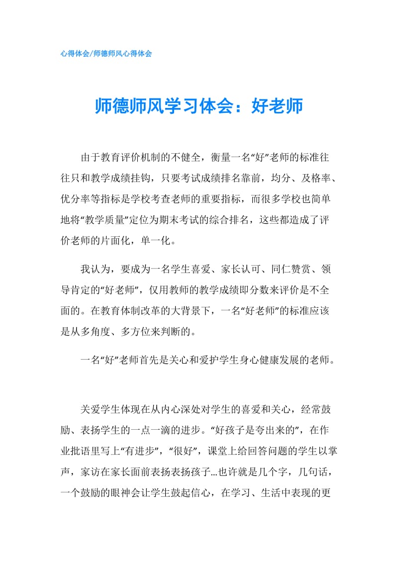 师德师风学习体会：好老师.doc_第1页