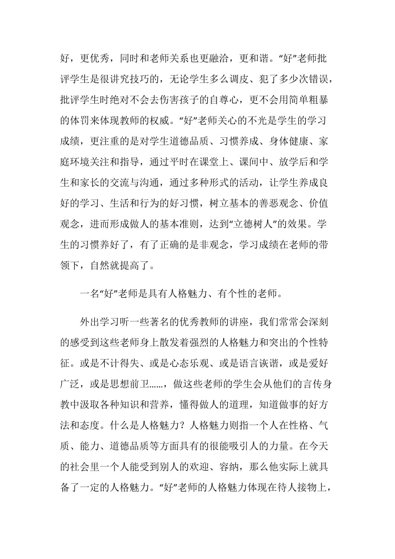 师德师风学习体会：好老师.doc_第2页