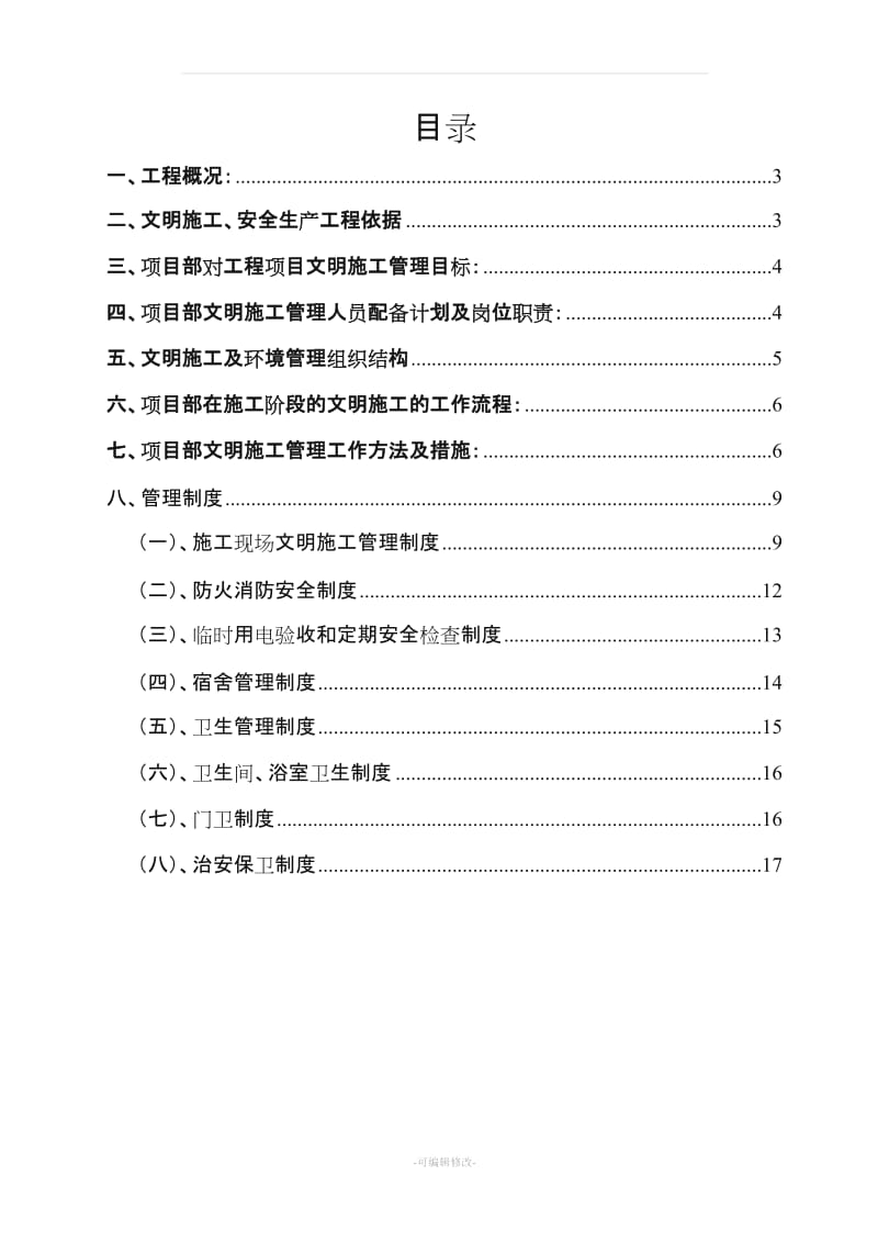 安全文明施工专项方案56682.doc_第1页