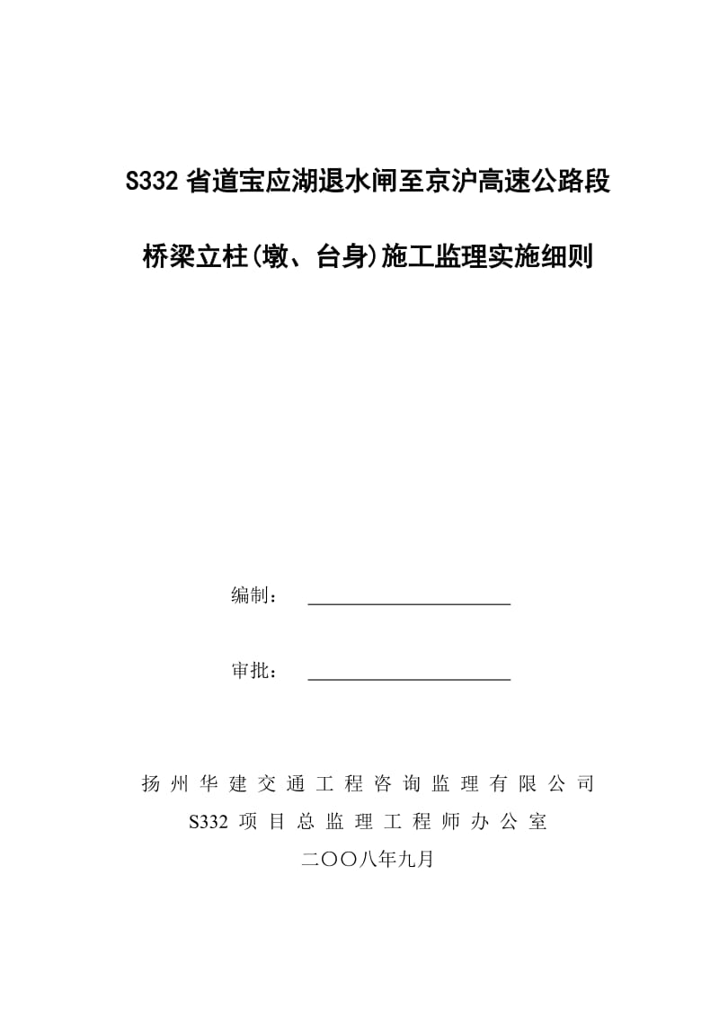 桥梁立柱(墩、台身)施工监理实施细则.doc_第1页