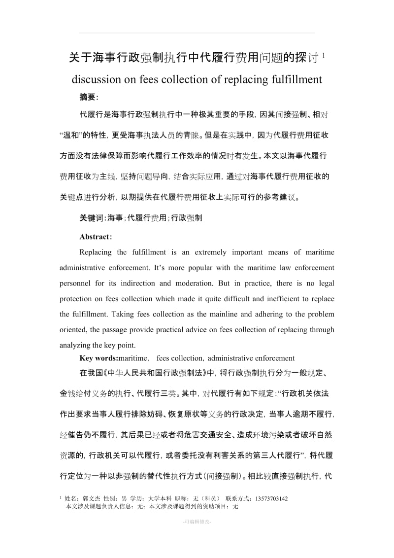 关于海事行政强制执行中代履行费用问题的探讨.doc_第1页