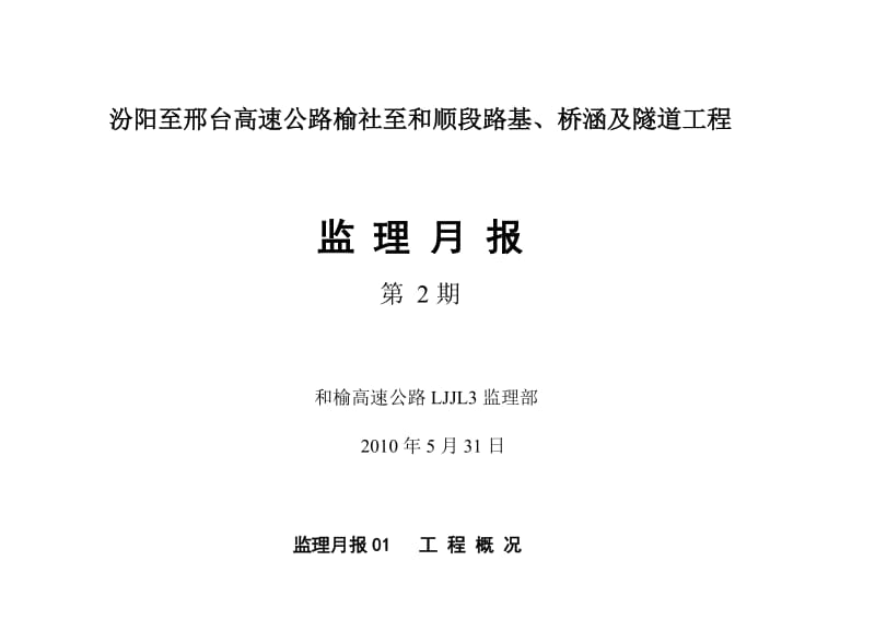 路基、桥涵及隧道工程监理月报.doc_第1页