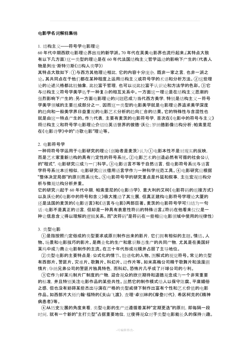 电影学名词解释汇总.doc_第1页