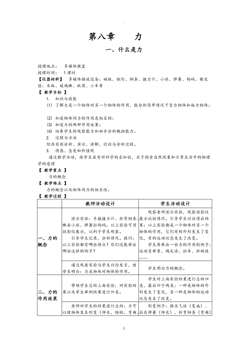 教科版八年级物理下册全册教案.doc_第1页