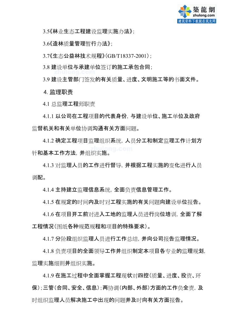 某园林绿化工程监理大纲.doc_第2页