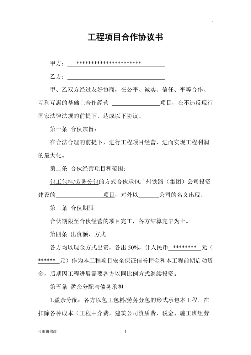 建筑工程项目合作协议书.doc_第1页