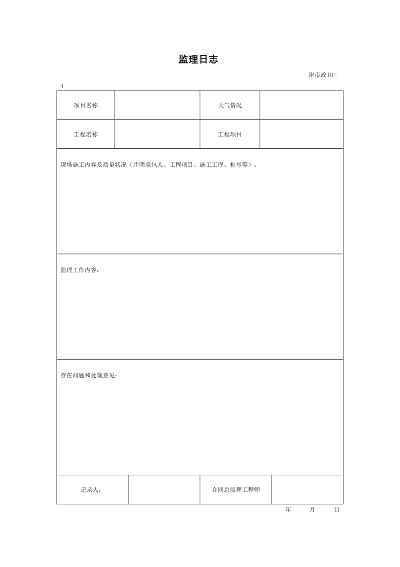 天津市政工程监理用表.doc_第2页