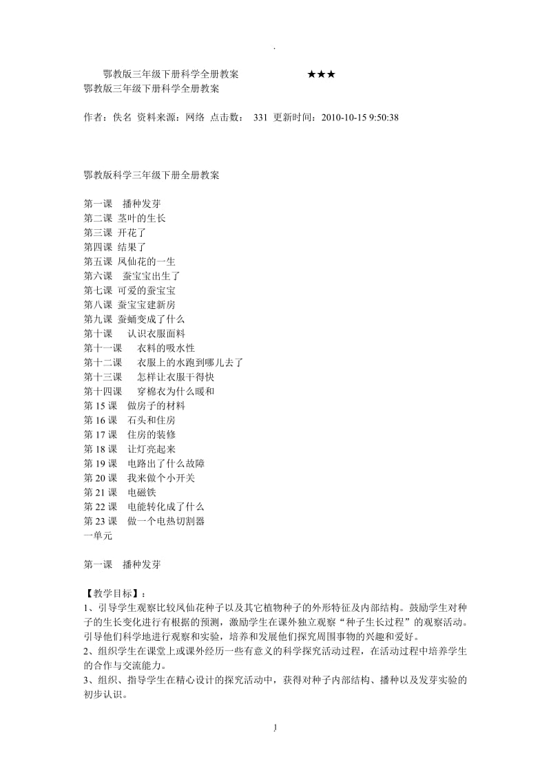 鄂教版三年级下册科学全册教案.doc_第1页