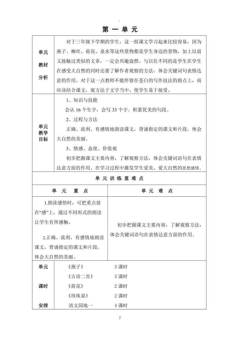 新人教版三年级语文下册一单元教案.doc_第1页