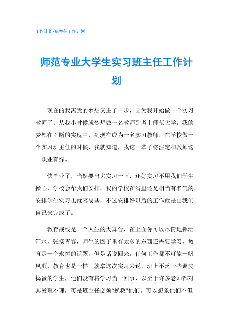 师范专业大学生实习班主任工作计划.doc_第1页