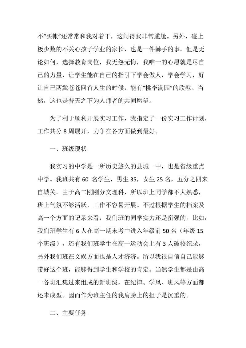 师范专业大学生实习班主任工作计划.doc_第2页