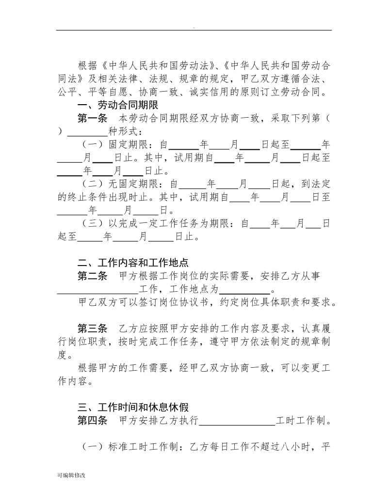 河北省劳动合同范本(完整)96550.doc_第3页