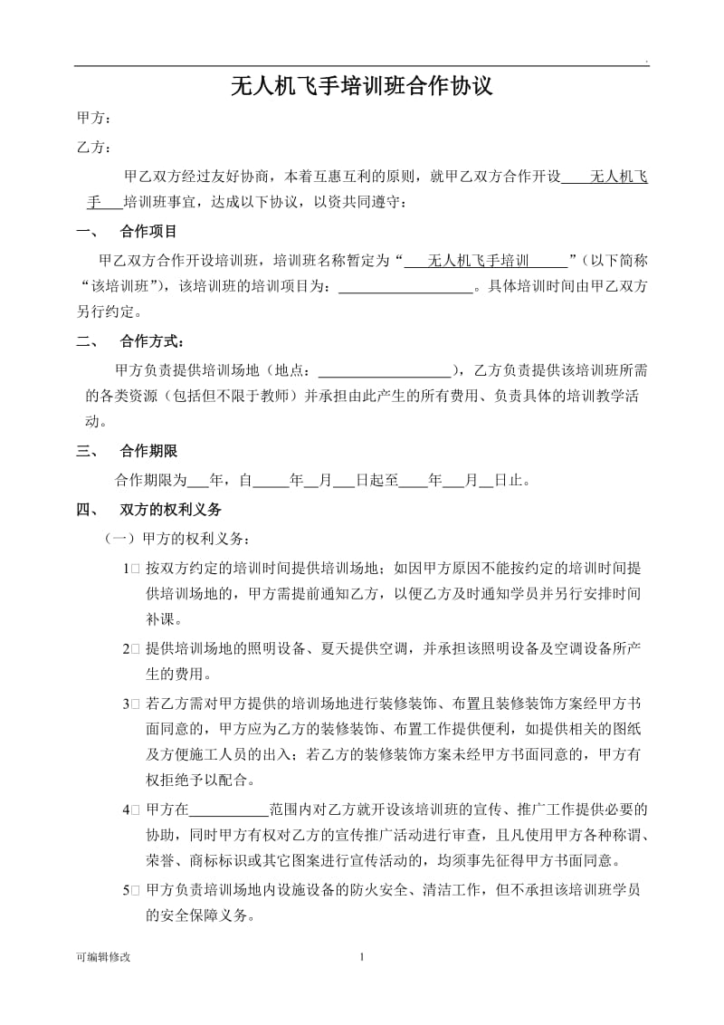 无人机飞手培训班合作协议.doc_第1页