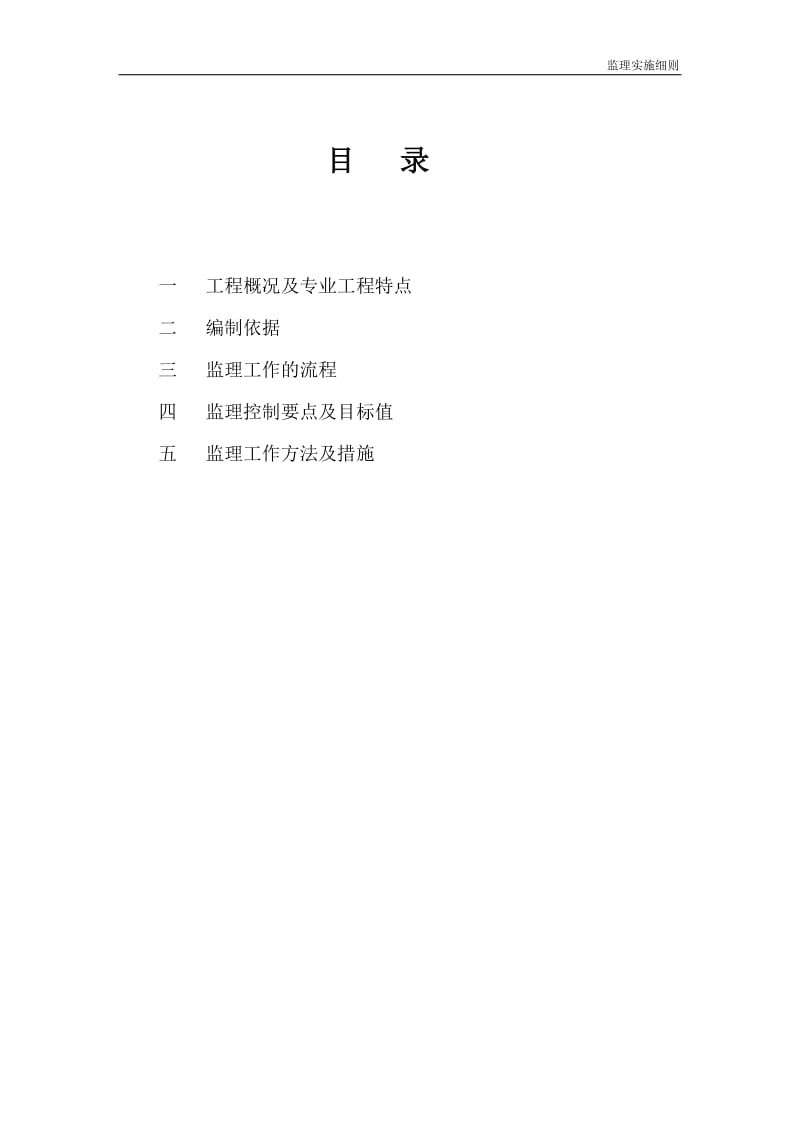 上海索普机械有限公司生产用房工程监理实施细则(土建部分).doc_第2页