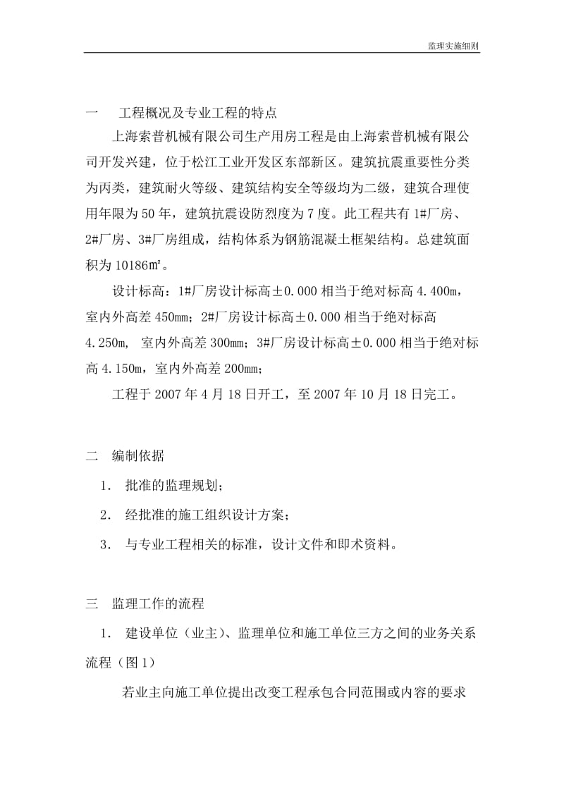 上海索普机械有限公司生产用房工程监理实施细则(土建部分).doc_第3页