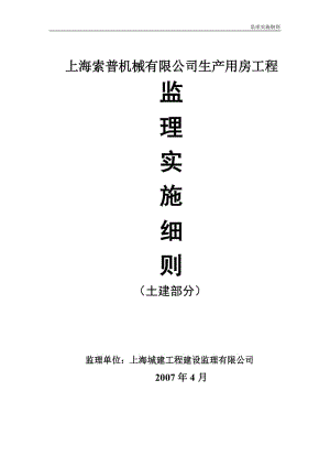 上海索普機(jī)械有限公司生產(chǎn)用房工程監(jiān)理實施細(xì)則(土建部分).doc