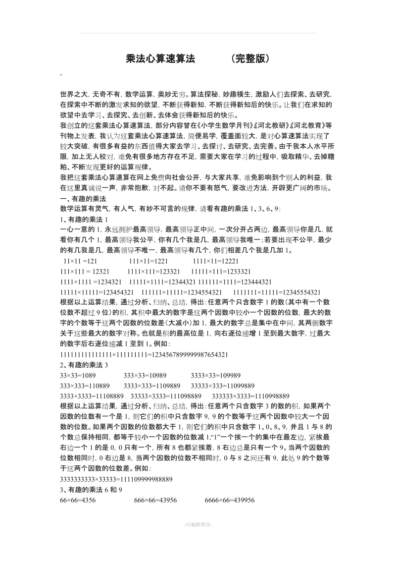 乘法心算速算方法法51222.doc_第1页