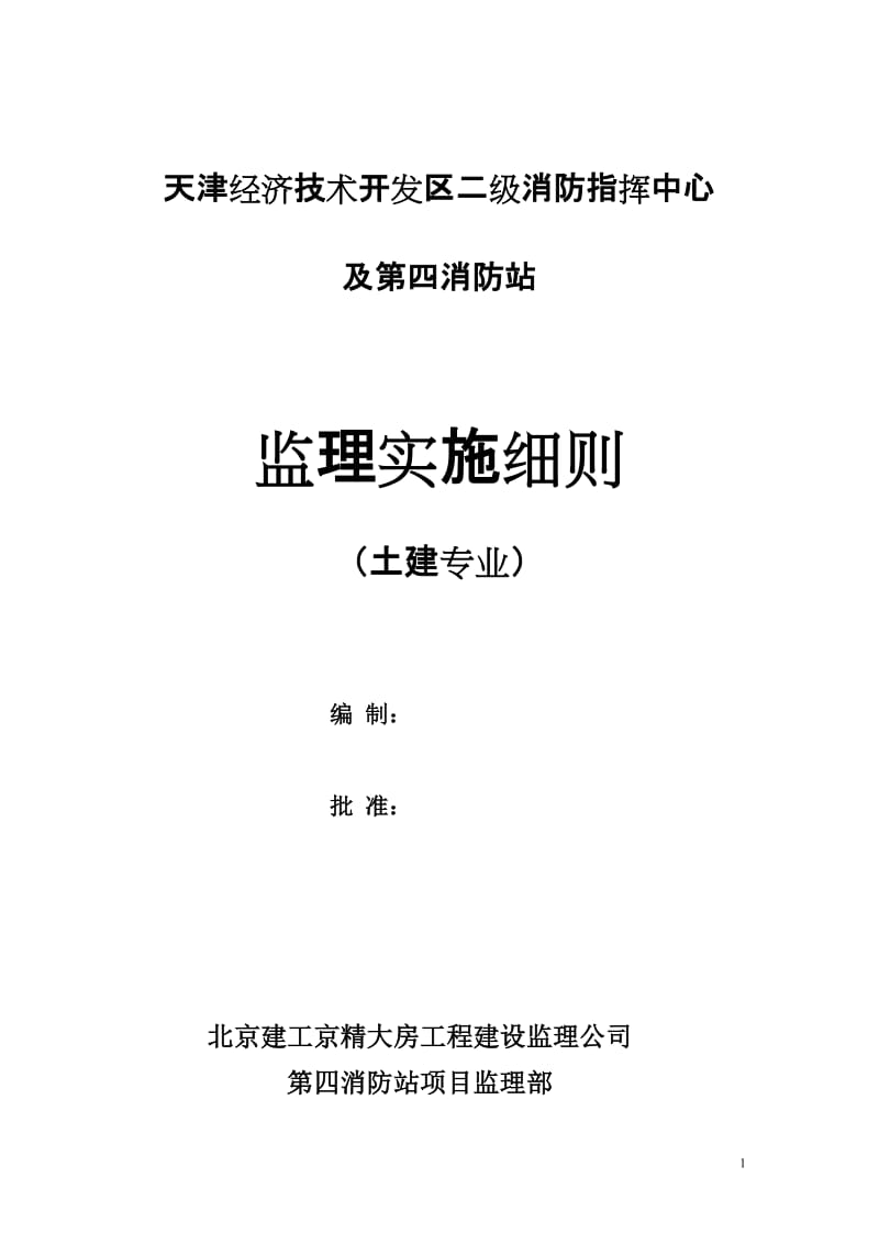 消防指挥中心土建专业监理实施细则.doc_第1页