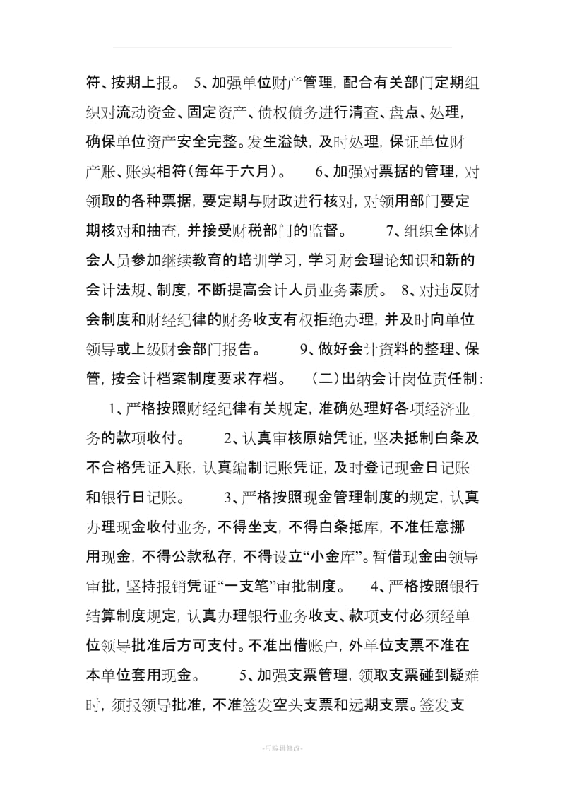 机关事业单位财务管理制度.doc_第3页