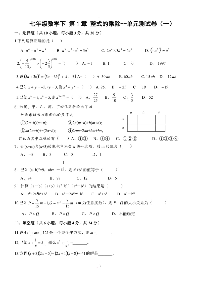 新北师大版七年级数学下册单元测试题及答案00812.doc_第2页