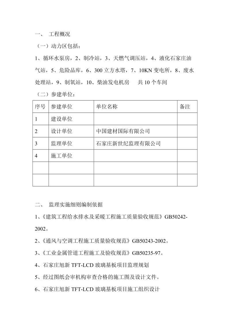 石家庄旭新新玻璃基板项目监理实施细则.doc_第3页