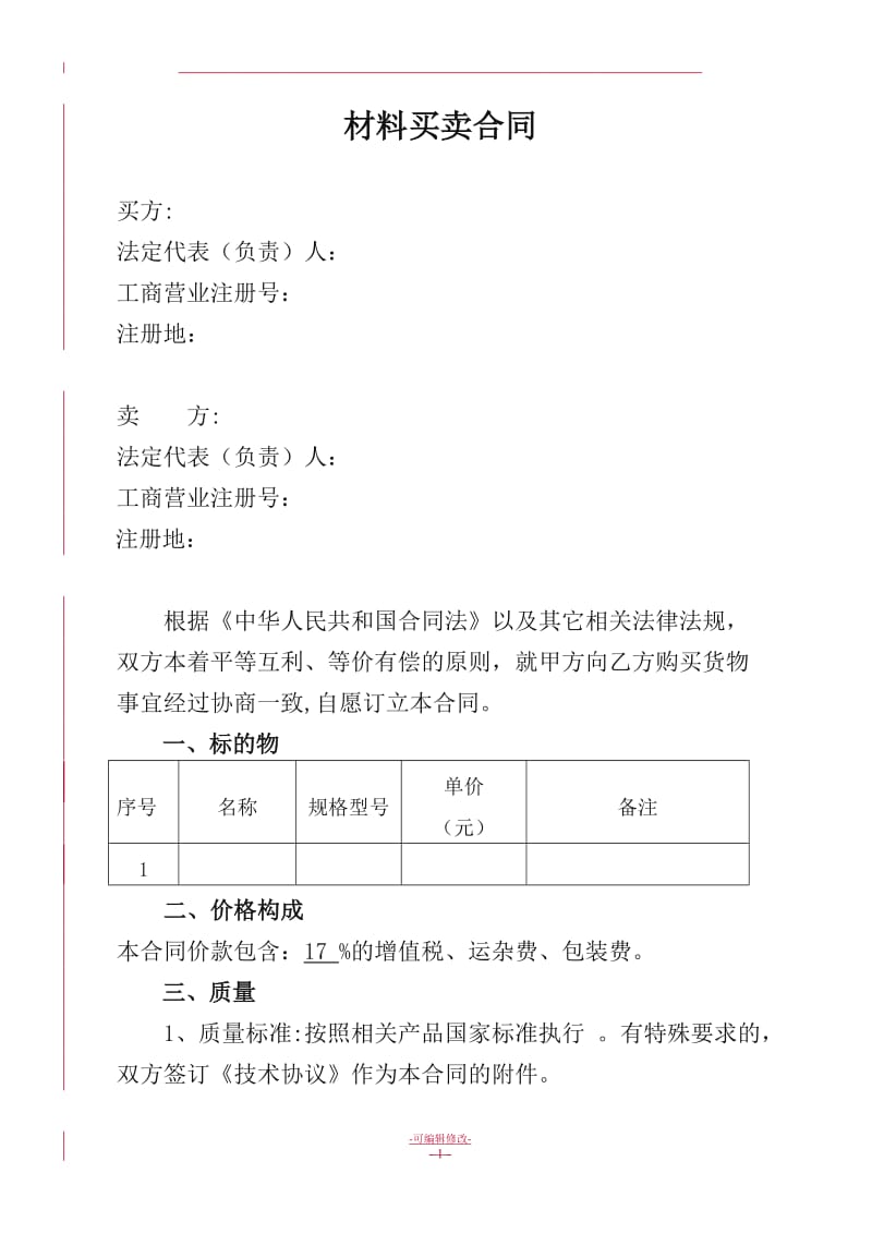 材料采购合同模板58536.doc_第2页