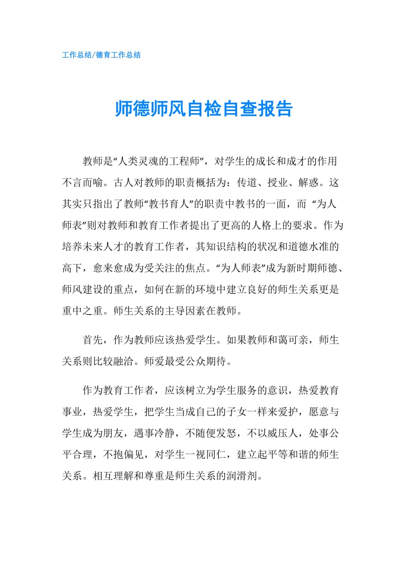 师德师风自检自查报告.doc_第1页