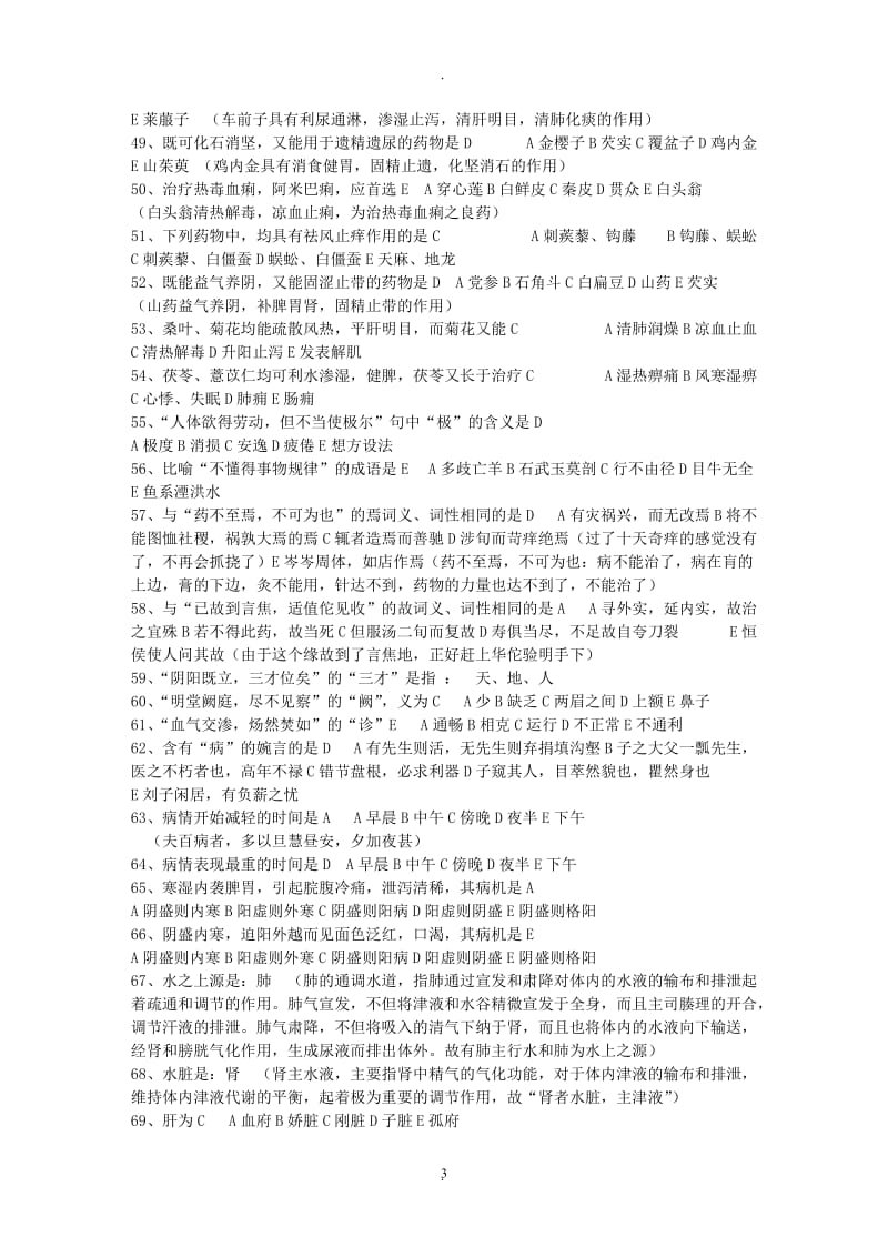 中医全科基础知识习题及答案中级职称考试档.doc_第3页