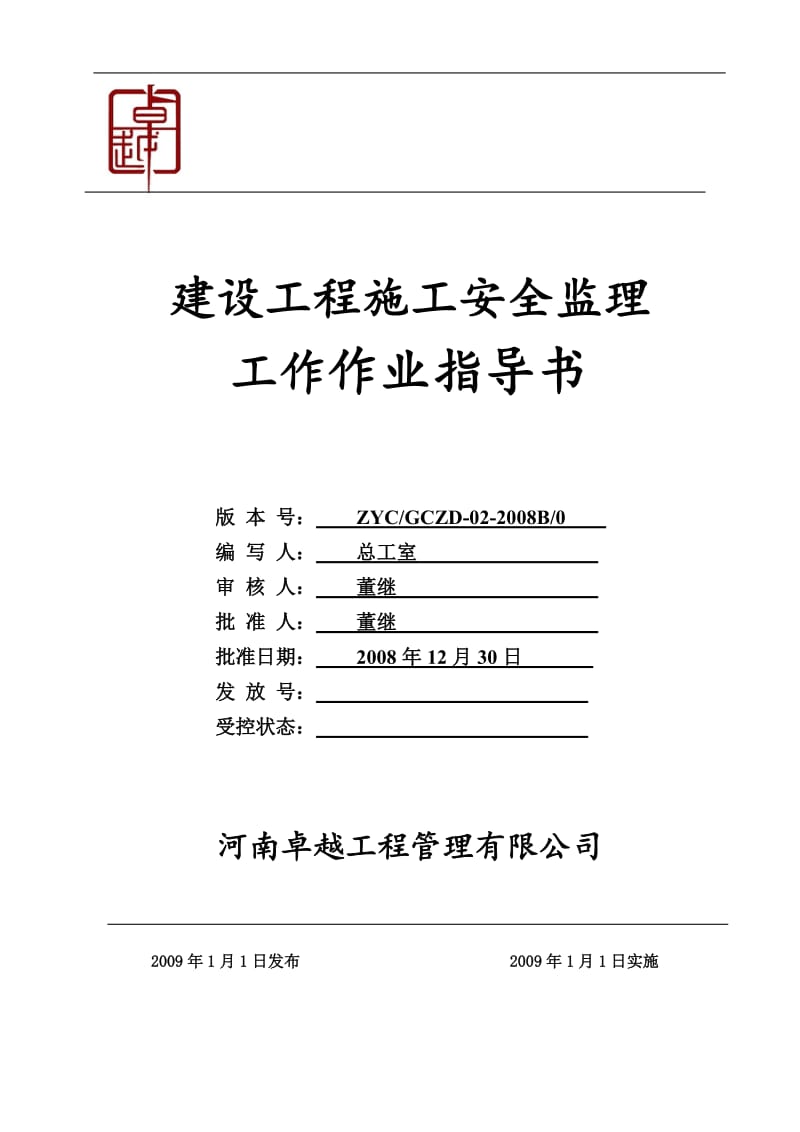 建设工程安全监理规划、细则作业指导书.doc_第1页