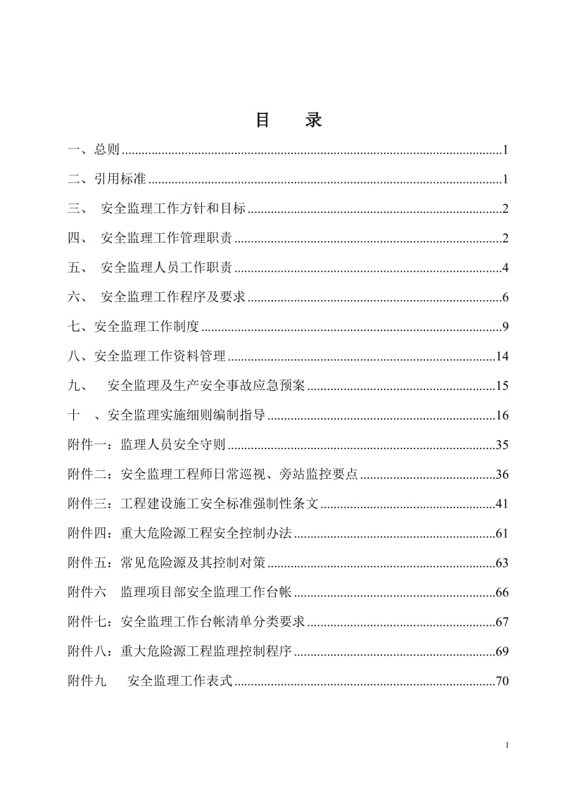 建设工程安全监理规划、细则作业指导书.doc_第2页