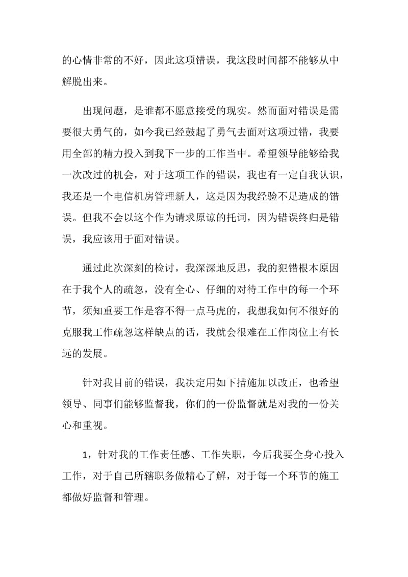 工作管理失职的检讨书范文.doc_第2页