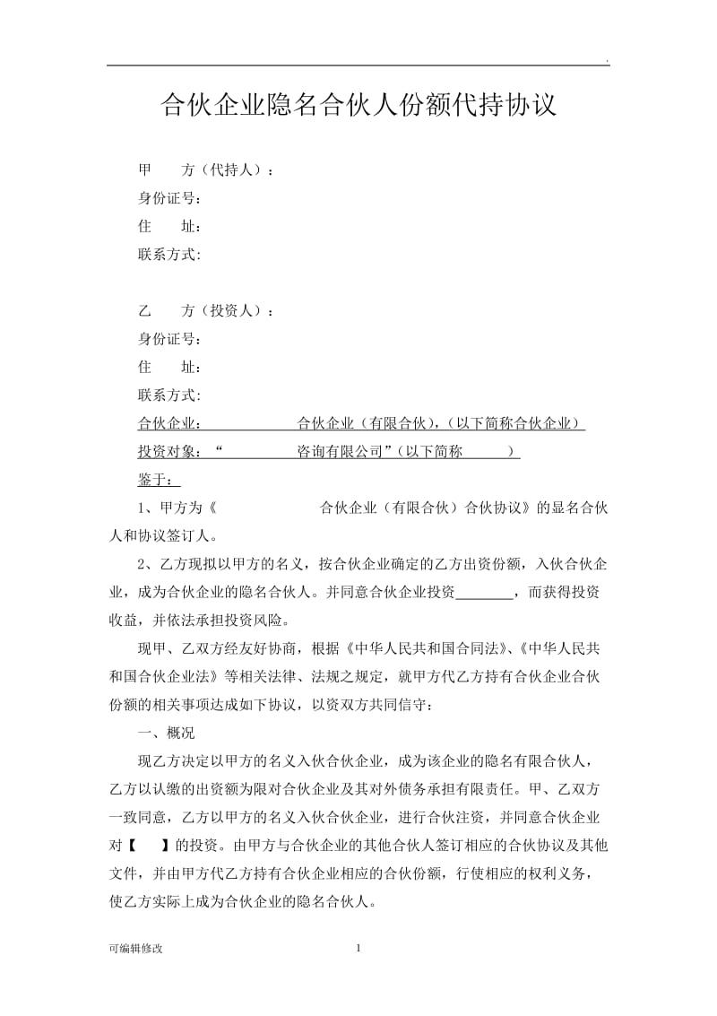 合伙代持协议.doc_第1页