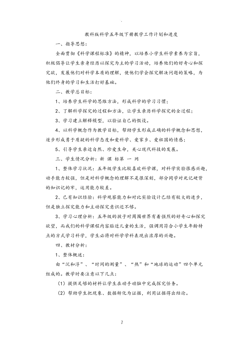 教育科学出版社五年级科学下册教学计划和教案.doc_第2页