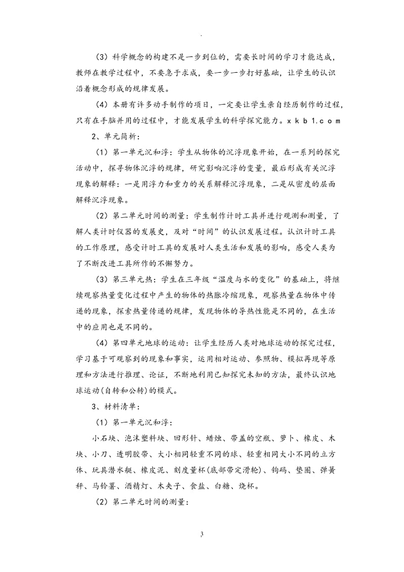 教育科学出版社五年级科学下册教学计划和教案.doc_第3页