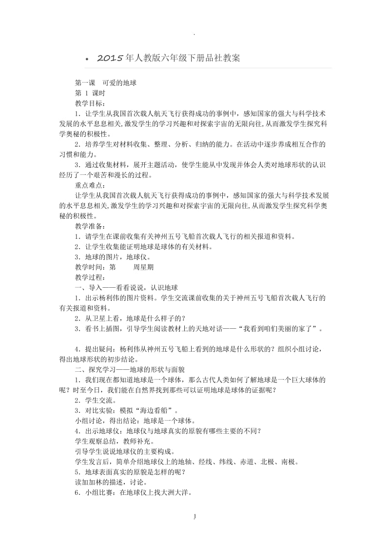 人教版六年级下册品社教案.doc_第1页