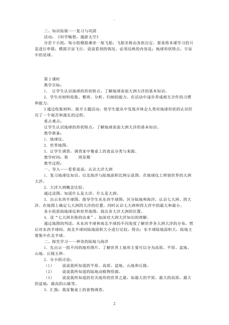 人教版六年级下册品社教案.doc_第2页