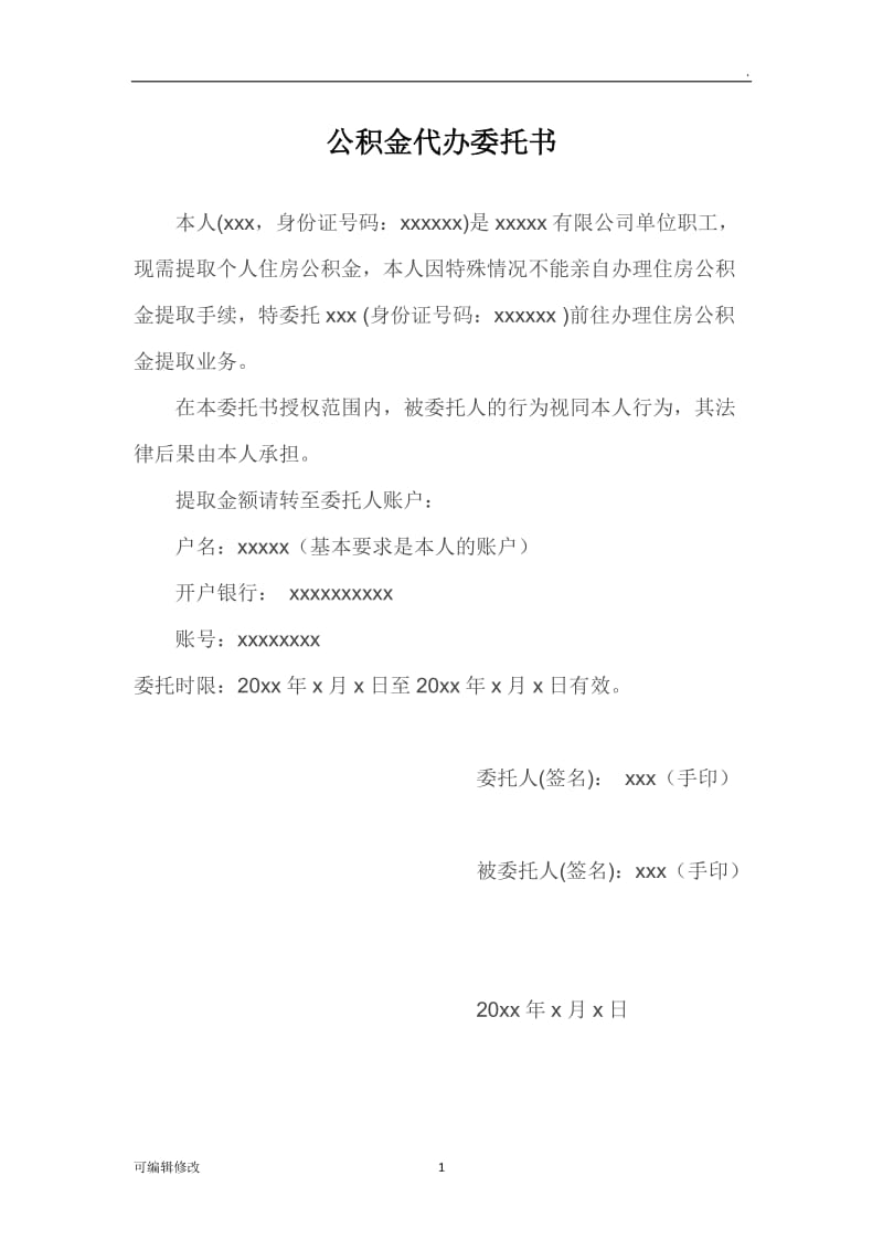 公积金代办委托书.doc_第1页