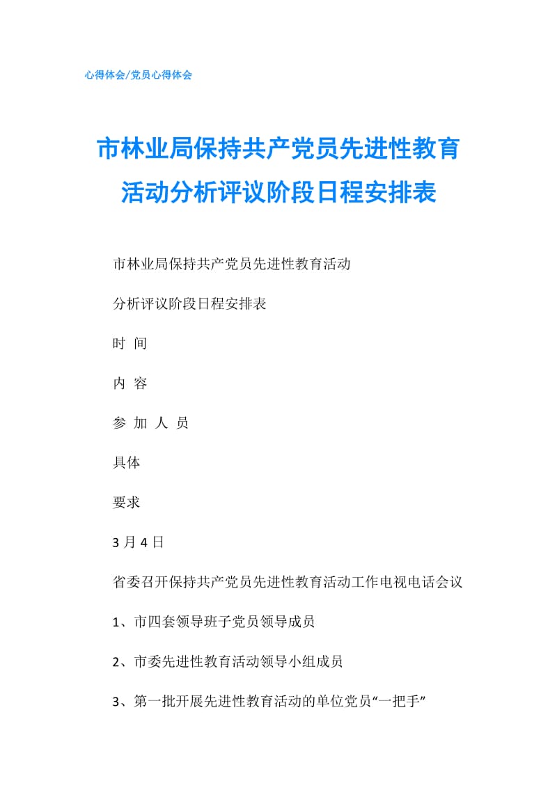 市林业局保持共产党员先进性教育活动分析评议阶段日程安排表.doc_第1页