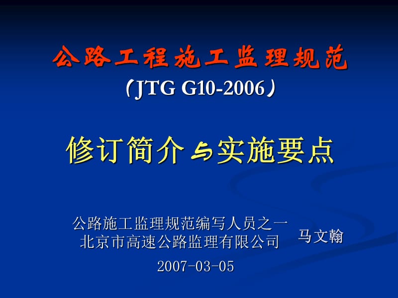 公路工程施工监理规范—修订简介与实施要点.ppt_第2页