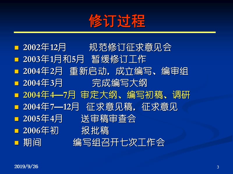 公路工程施工监理规范—修订简介与实施要点.ppt_第3页