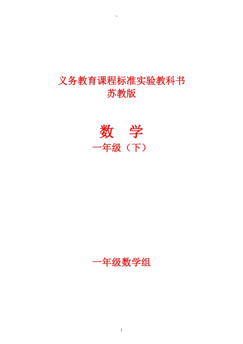 小学数学一年级下册全一册高效堂备教学教案苏教版完整版.doc_第1页