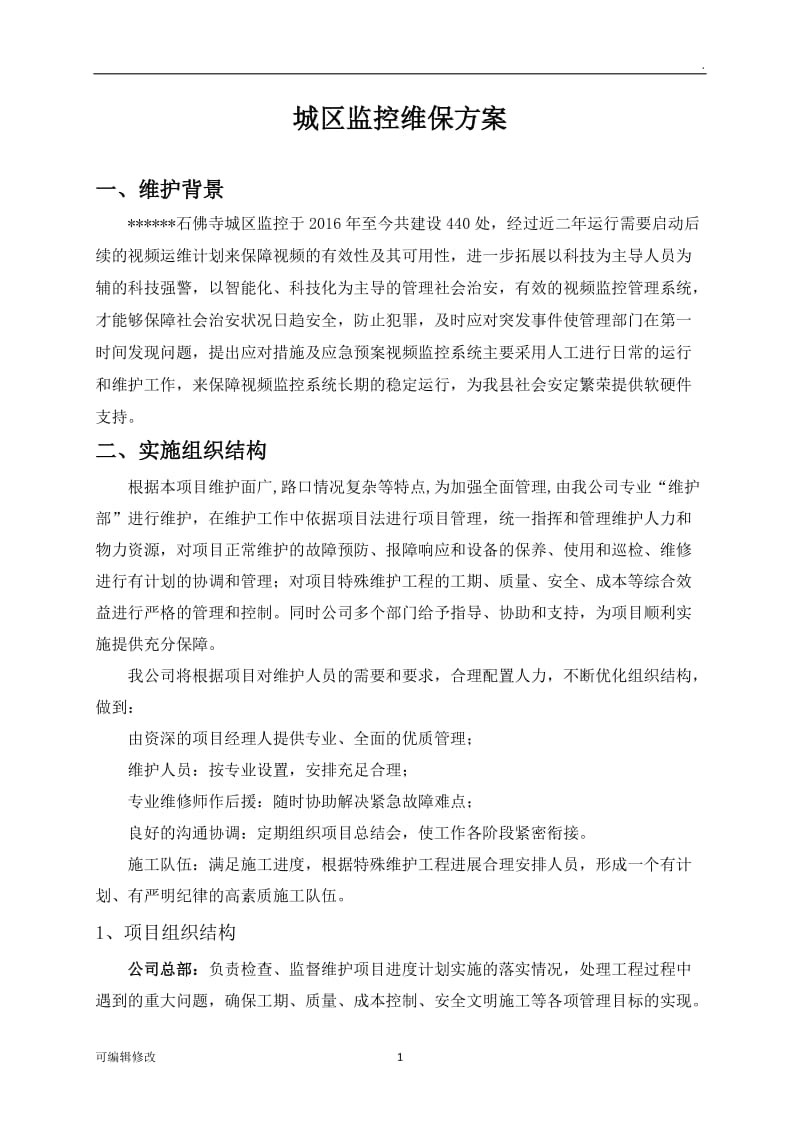 监控维护方案.doc_第1页