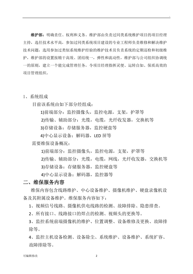 监控维护方案.doc_第2页