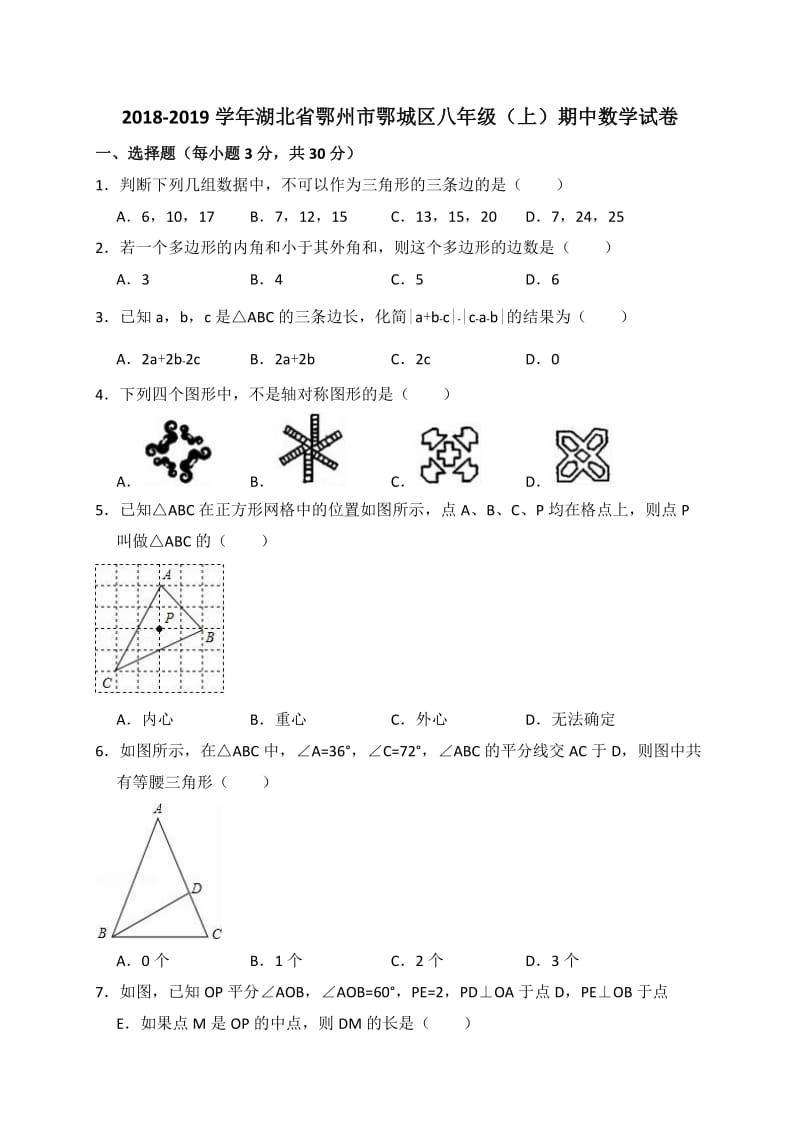 2018-2019学年鄂州市鄂城区八年级上期中数学试卷(含答案解析)_第1页